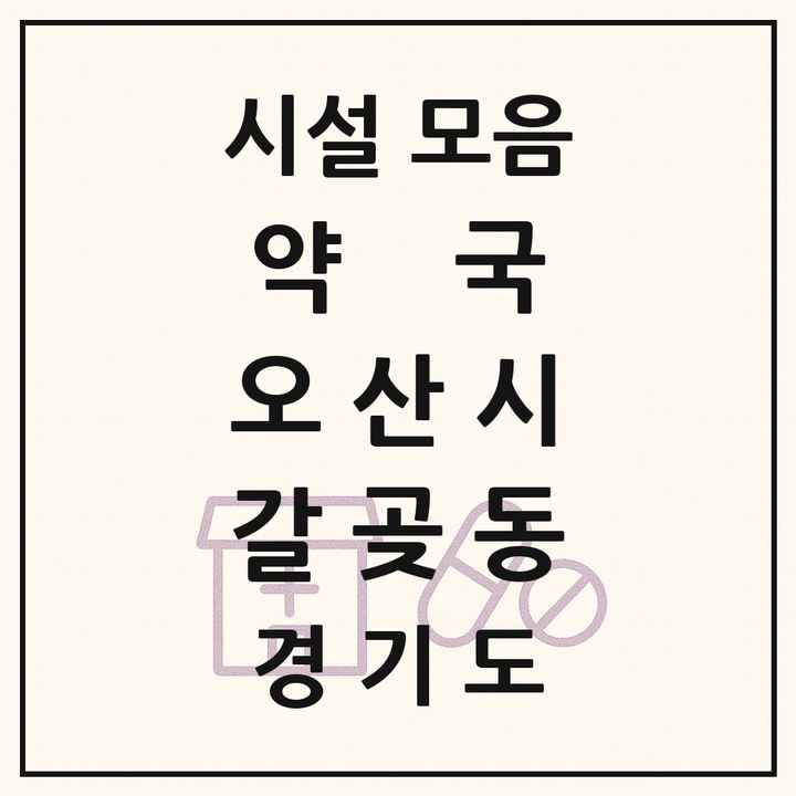 경기도 오산시 갈곶동 약국 목록
